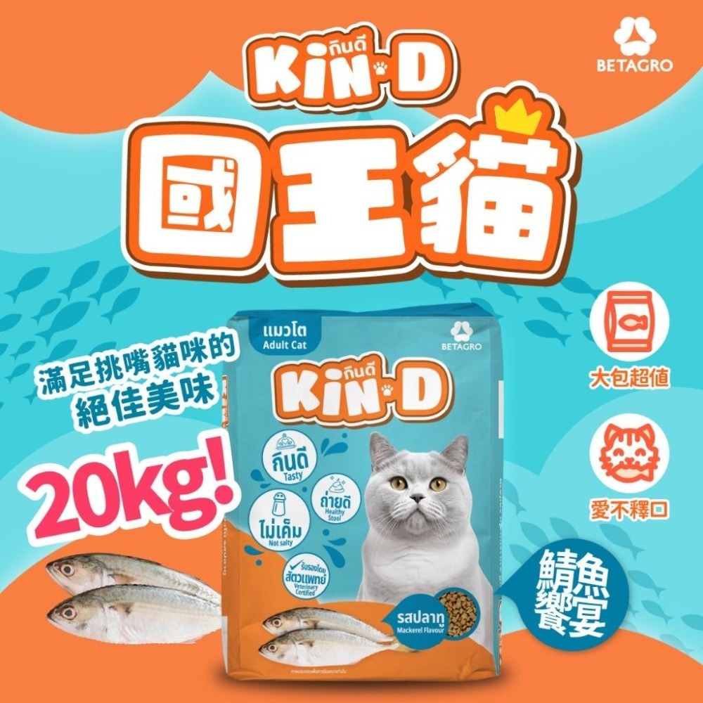 Kin D 國王貓 活力貓糧 20KG 鯖魚饗宴 極鮮鮪魚 貓飼料 (成貓 國王貓飼料 貓糧 多貓家庭)-細節圖3