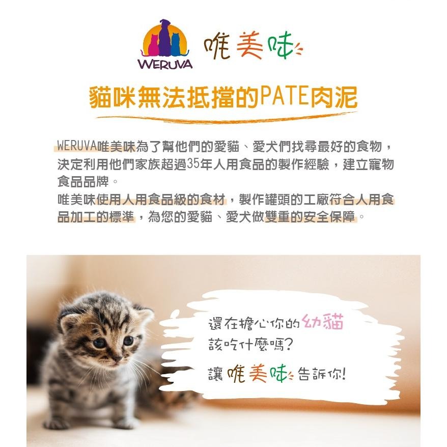 WERUVA 唯美味 幼貓肉泥主食罐 85g 貓罐頭 幼貓 主食罐-細節圖3