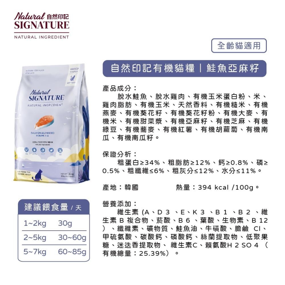 Natural Signature 自然印記 有機貓糧系列 貓飼料 (雞肉南瓜 鮭魚亞麻籽 適口性高)-細節圖4
