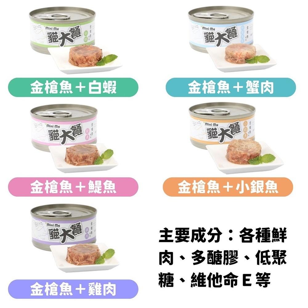 貓大餐 Mini me 無榖白肉貓罐 金槍魚系列 慕絲金罐系列 貓罐 80g-細節圖2