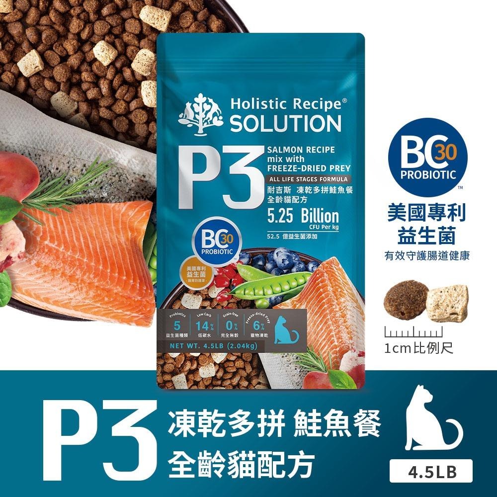 耐吉斯 Solution 貓用 P系列 P3 P4凍乾多拼系列 P23凍乾填心系列 貓飼料 (全齡貓凍乾 貓糧)-細節圖2