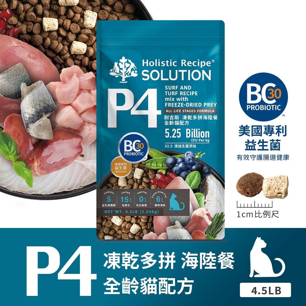 耐吉斯 Solution 貓用 P系列 P3 P4凍乾多拼系列 P23凍乾填心系列 貓飼料 (全齡貓凍乾 貓糧)-細節圖3