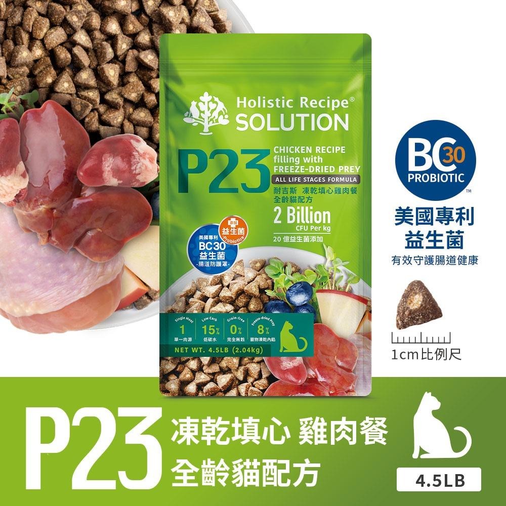 耐吉斯 Solution 貓用 P系列 P3 P4凍乾多拼系列 P23凍乾填心系列 貓飼料 (全齡貓凍乾 貓糧)-細節圖4