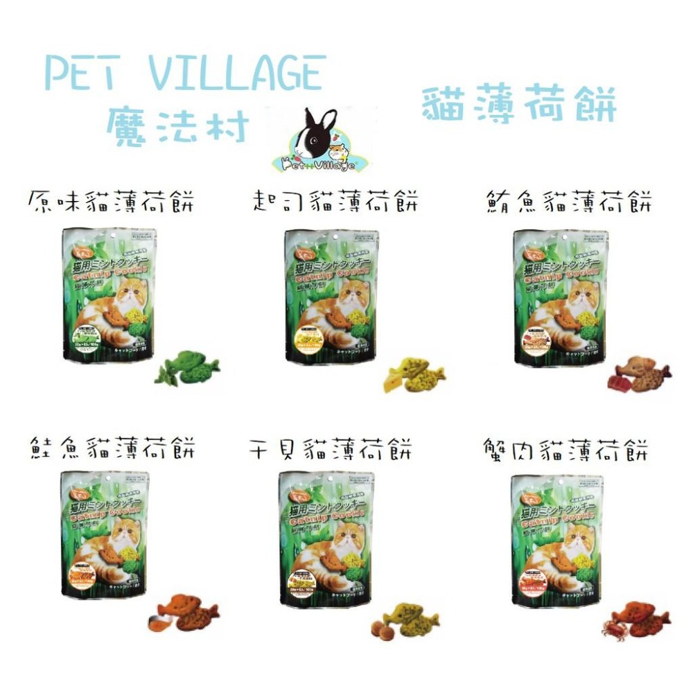 Pet Village 魔法村 貓零食 薄荷餅 100g 驕傲貓 貓咪 零食 六種口味-細節圖4