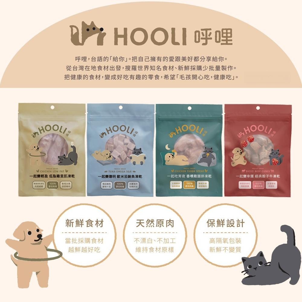 HOOLI 呼哩 犬貓用 原肉凍乾零食系列 (寵物用 狗狗凍乾 貓咪凍乾 獎勵 零食)-細節圖2