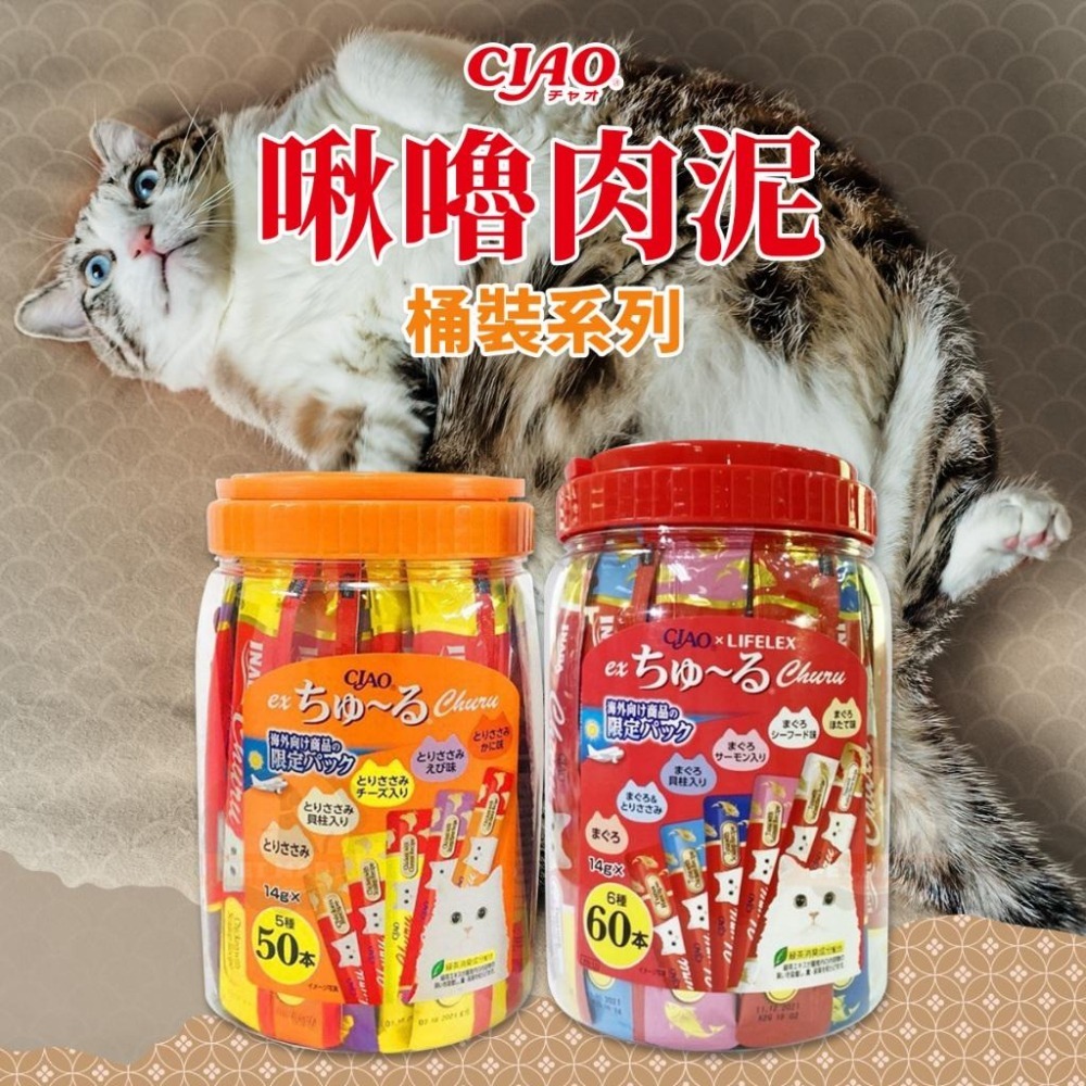 日本 CIAO 啾嚕肉泥 桶裝 14gx50入 肉泥桶 ciao肉泥 貓肉泥 貓點心 肉泥點心-細節圖2