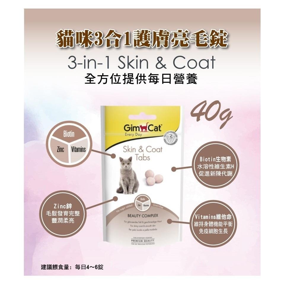 Gimcat 竣寶 貓零食 ~ 3合1護膚亮毛錠 40g-細節圖3