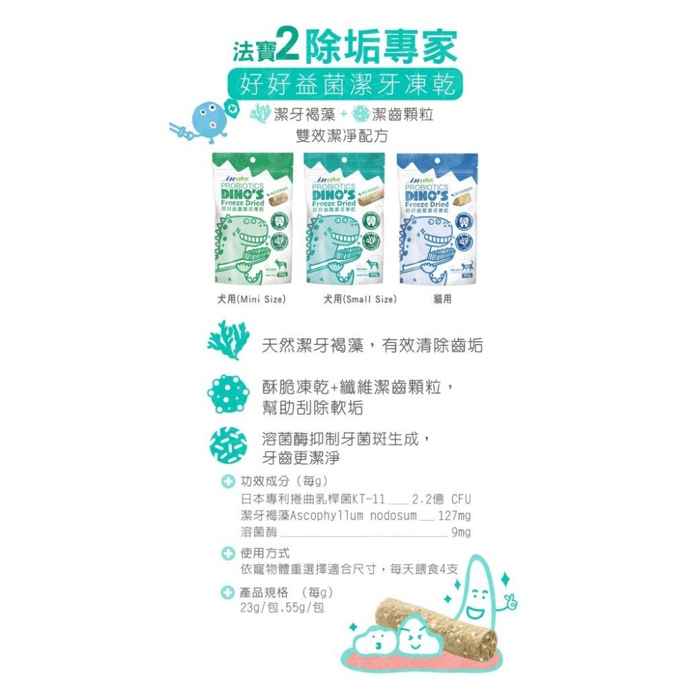 IN-Plus 口腔保健 好好益菌潔牙凍乾 貓咪凍乾 狗狗凍乾 潔牙零食 犬貓用 貓零食 狗零食-細節圖4