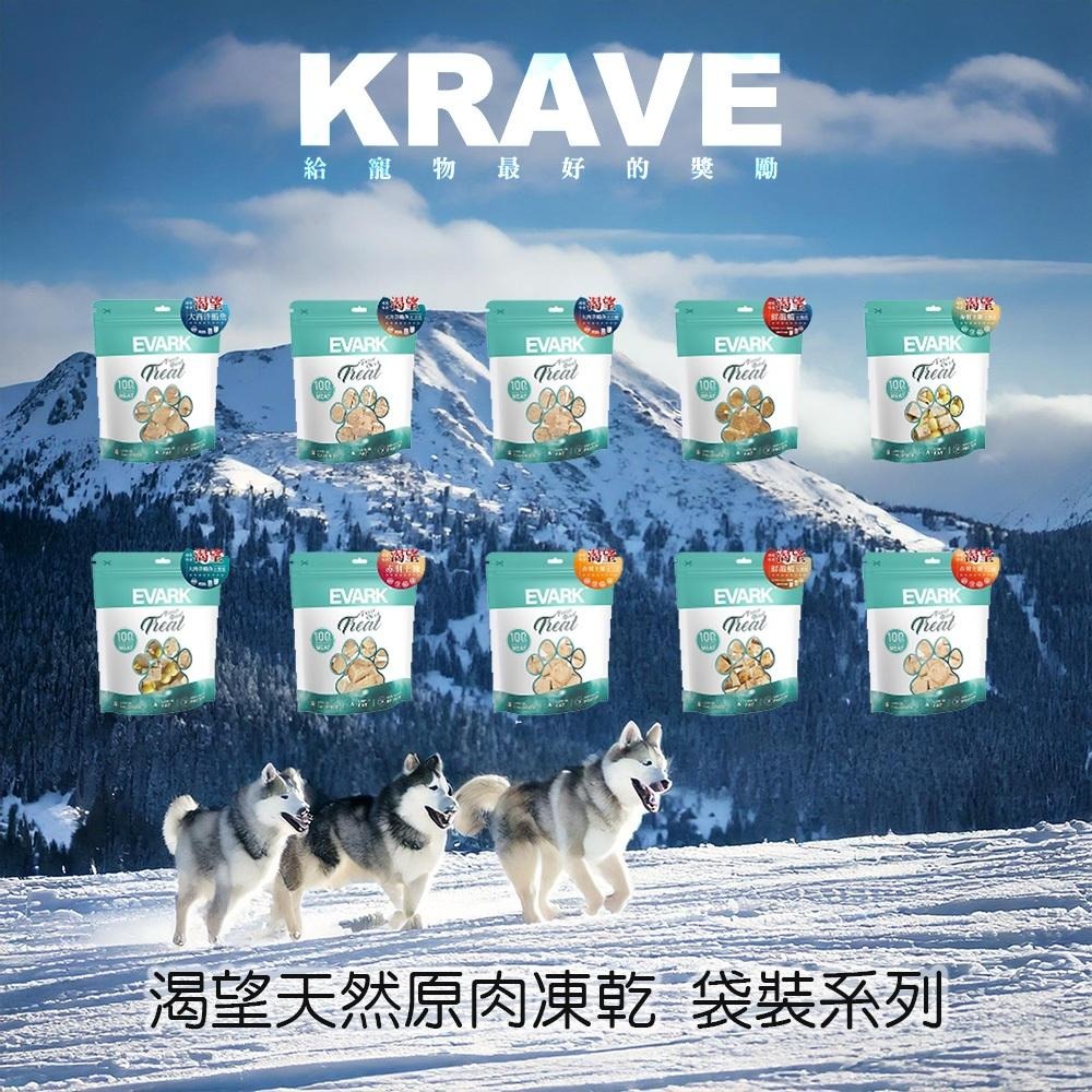 渴望 KRAVE 天然原肉凍乾系列 80g 罐裝 袋裝 貓狗零食 寵物獎勵 貓狗凍乾-細節圖2
