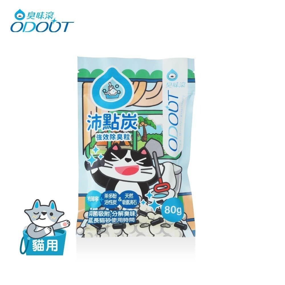 臭味滾 ODOUT 沛點炭 80g 寵物 貓砂除臭炭 (貓砂除臭活性碳 活性碳 除臭)-細節圖7