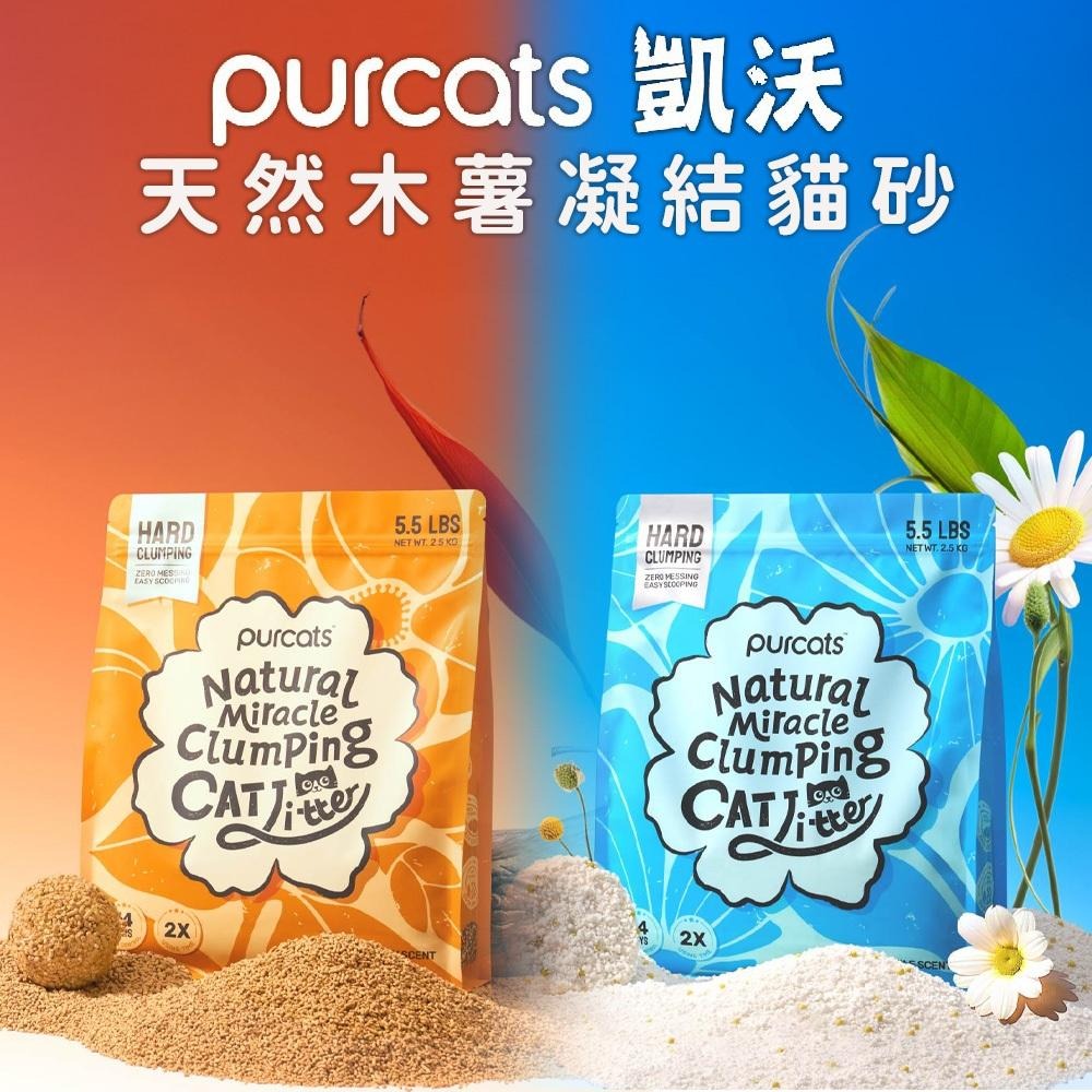 Cature凱沃 貓用 天然木薯凝結貓砂 5.5磅 伯爵紅茶味 洋甘菊味 長效淨味 結團力強 木薯砂-細節圖3