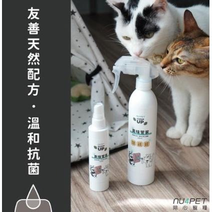 陪心寵糧 nu4PET 植淨毛孩 異味管家 草本淨化噴霧 (除尿味 消臭 毛孩友善)-細節圖2