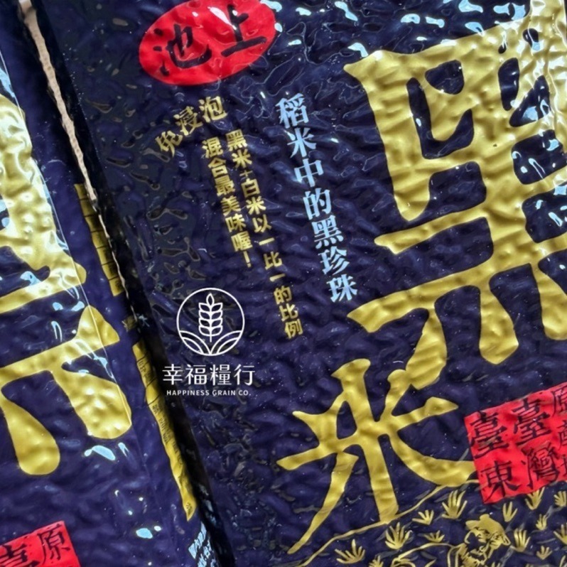 幸福糧行。池上黑米/黑糙米。台東黑米。免浸泡-細節圖2