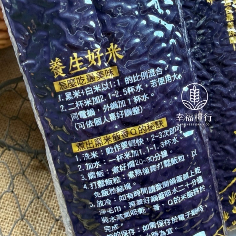 幸福糧行。池上黑米/黑糙米。台東黑米。免浸泡-細節圖4