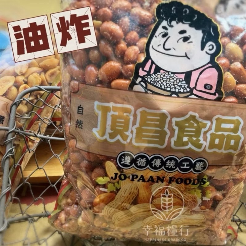 幸福糧行。頂昌花生系列。油炸/蒜味/原味/五香/甜花生/麻辣。-規格圖11