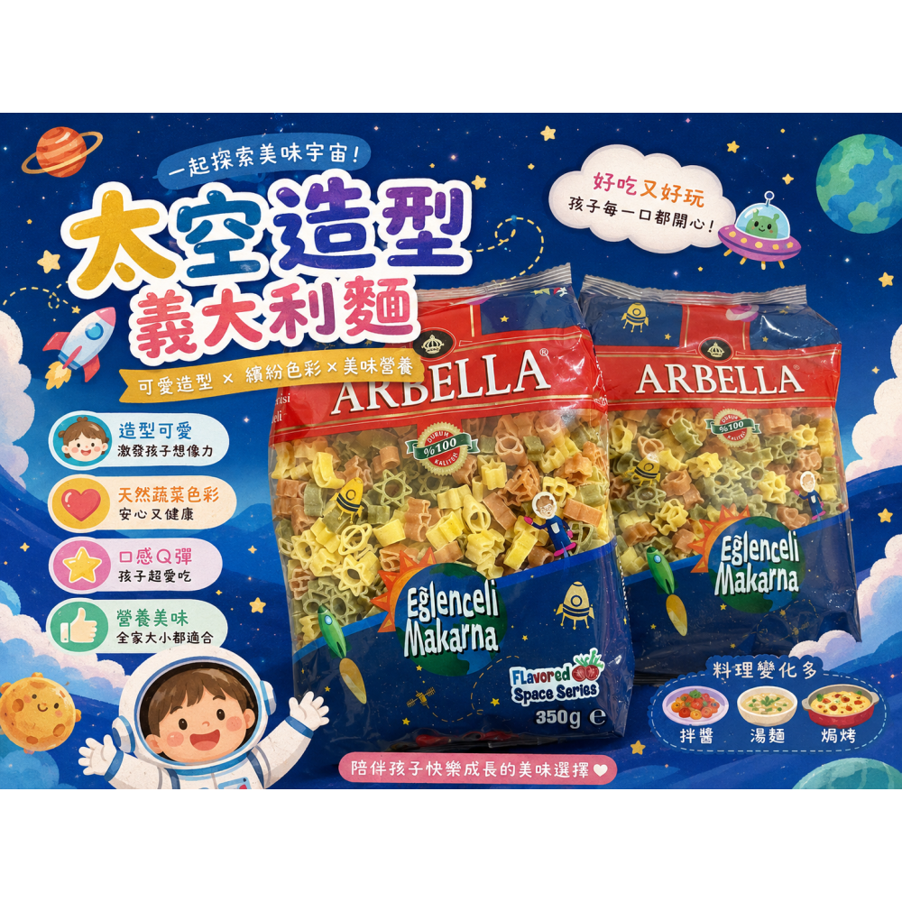 幸福糧行。AEBELLA阿貝拉太空造型/數字造型義大利麵。-細節圖4