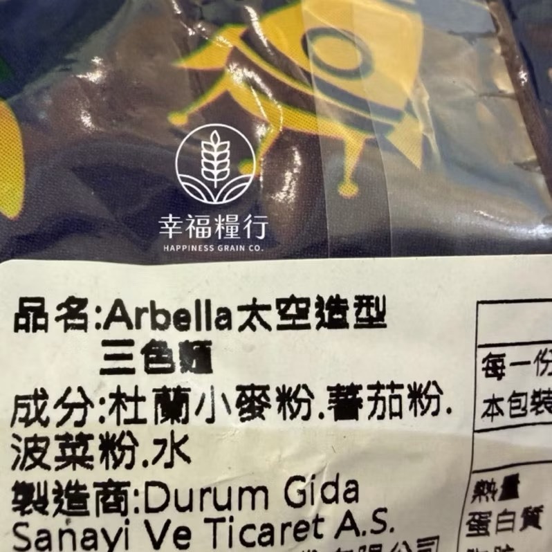 幸福糧行。AEBELLA阿貝拉太空造型/數字造型義大利麵。-細節圖5