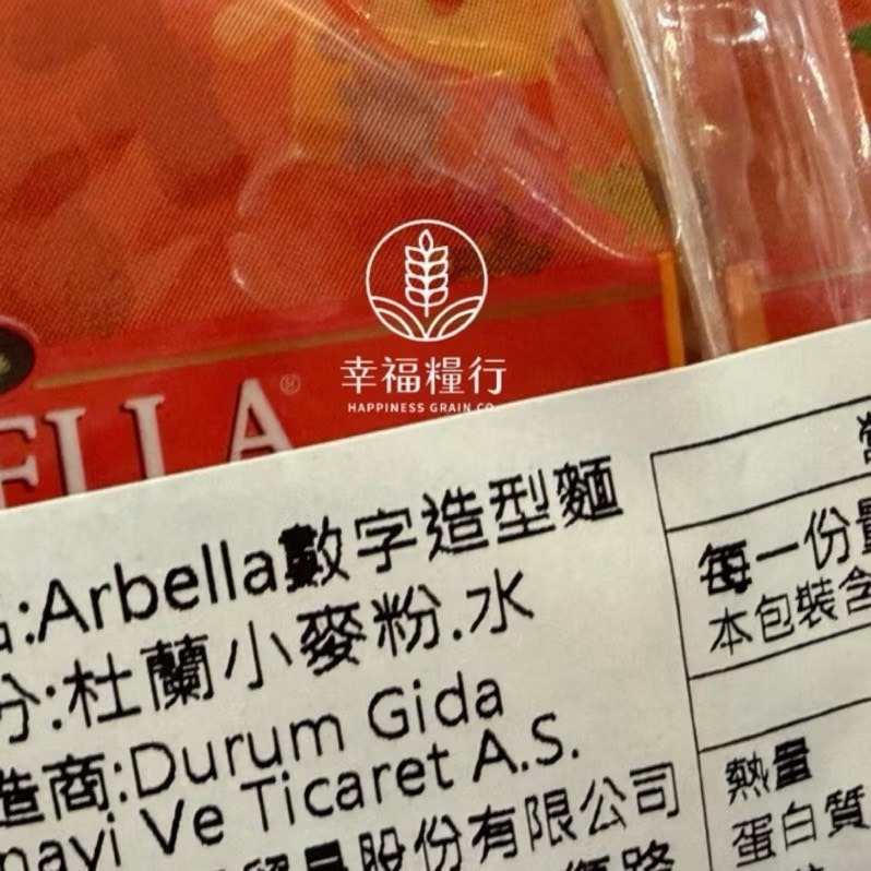 幸福糧行。AEBELLA阿貝拉太空造型/數字造型義大利麵。-細節圖6