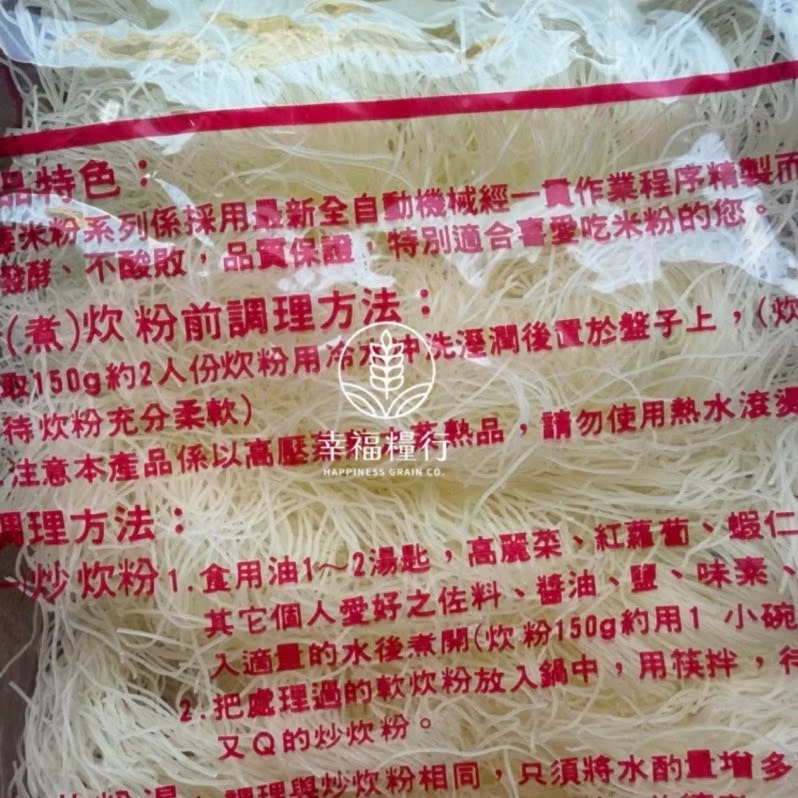 幸福糧行。新竹名產-双龍炊粉。細米粉-細節圖2