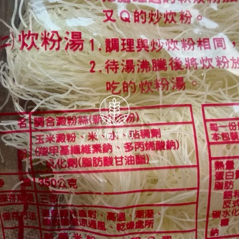 幸福糧行。新竹名產-双龍炊粉。細米粉-細節圖3
