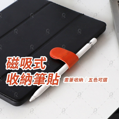 【現貨🔥急速出貨】【台灣出貨】磁吸筆套 磁吸式收納筆貼 筆插 平板筆貼 Apple Pencil 筆插
