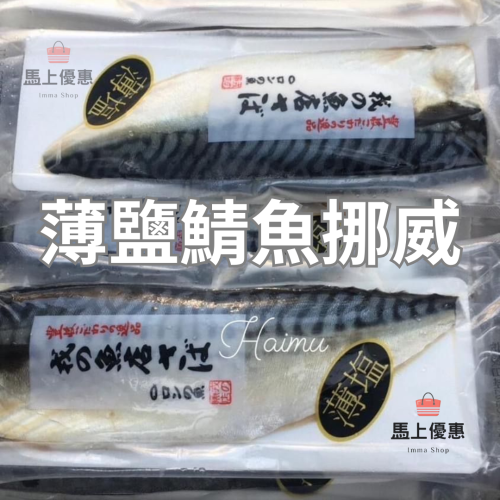 日本料理店專用 頂級 挪威薄鹽鯖魚片