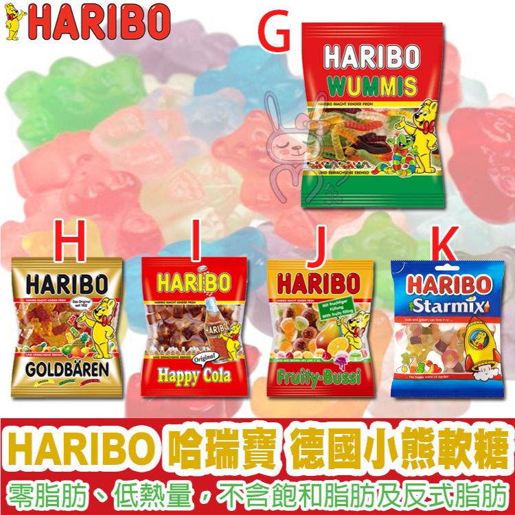 HARIBO 哈瑞寶 德國小熊軟糖 情侶軟糖 可樂軟糖 字母軟糖 水果夾心 葡萄風味 【咪咪兔小舖】軟糖-細節圖2