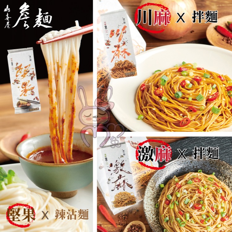 山喜屋 詹姆士詹麵 詹醬 香辣粉 激麻拌麵/川麻拌麵/堅果辣沾麵/茄燒湯麵/蔥油雞汁【咪咪兔小舖】詹麵 拌麵-細節圖2