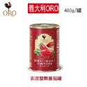 義大利 ORO 開罐即食 番茄罐頭 整顆去皮 去皮切丁 400g【咪咪兔小舖】整顆番茄 罐頭-規格圖8