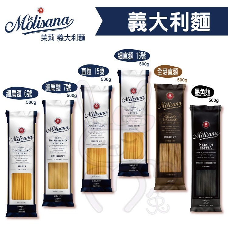 義大利 Molisana 茉莉 石臼輾磨 義大利麵 多款任選 【咪咪兔小舖】墨魚麵 筆管麵-細節圖5