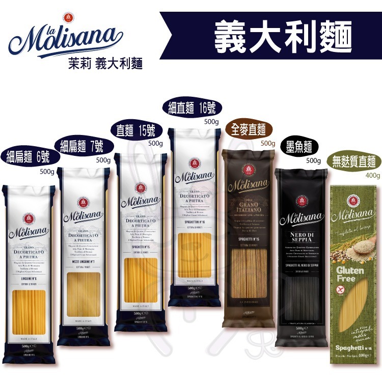 義大利 Molisana 茉莉 石臼輾磨 義大利麵 多款任選 【咪咪兔小舖】墨魚麵 筆管麵-細節圖6