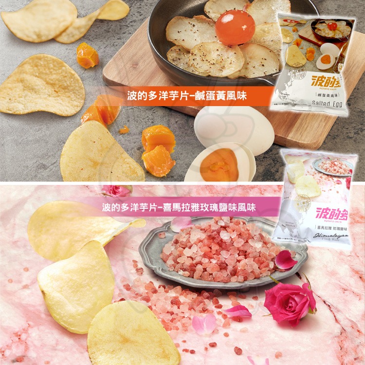 華元食品 波的多 洋芋片 蚵仔煎 鹽之花 鹹蛋黃【咪咪兔小舖】洋芋片 厚切-細節圖6