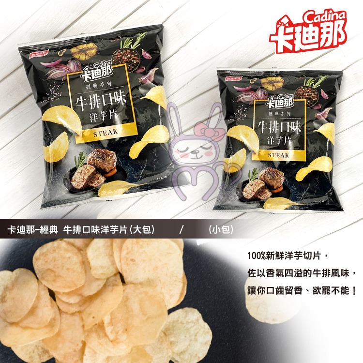 聯華食品 卡迪那 洋芋片-牛排口味 德州薯條 茄汁口味【咪咪兔小舖】洋芋片 卡迪那-細節圖2