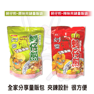 【華元食品】波的多 洋芋片 蚵仔煎 辣味 夾鏈包 量販袋【咪咪兔小舖】洋芋片 厚切