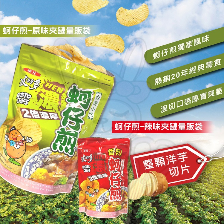 【華元食品】波的多 洋芋片 蚵仔煎 辣味 夾鏈包 量販袋【咪咪兔小舖】洋芋片 厚切-細節圖2