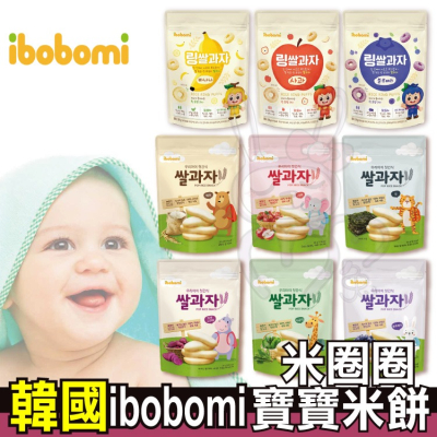 韓國 ibobomi嬰兒米餅 米圈圈 原味 波菜 蘋果 紫薯 海苔 藍莓 嬰兒餅乾 米圈圈【咪咪兔小舖】寶寶米餅