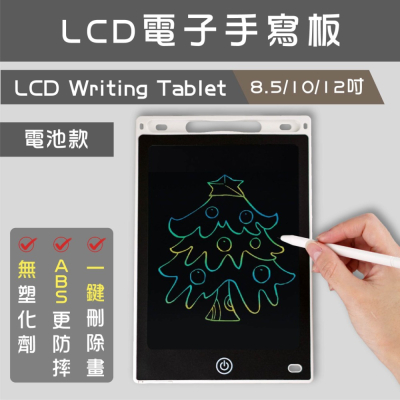 (8.5 10 12 吋) 兒童電子繪板 無塑化劑 兒童繪圖板 寫字板 液晶 LCD 手寫板 畫畫板