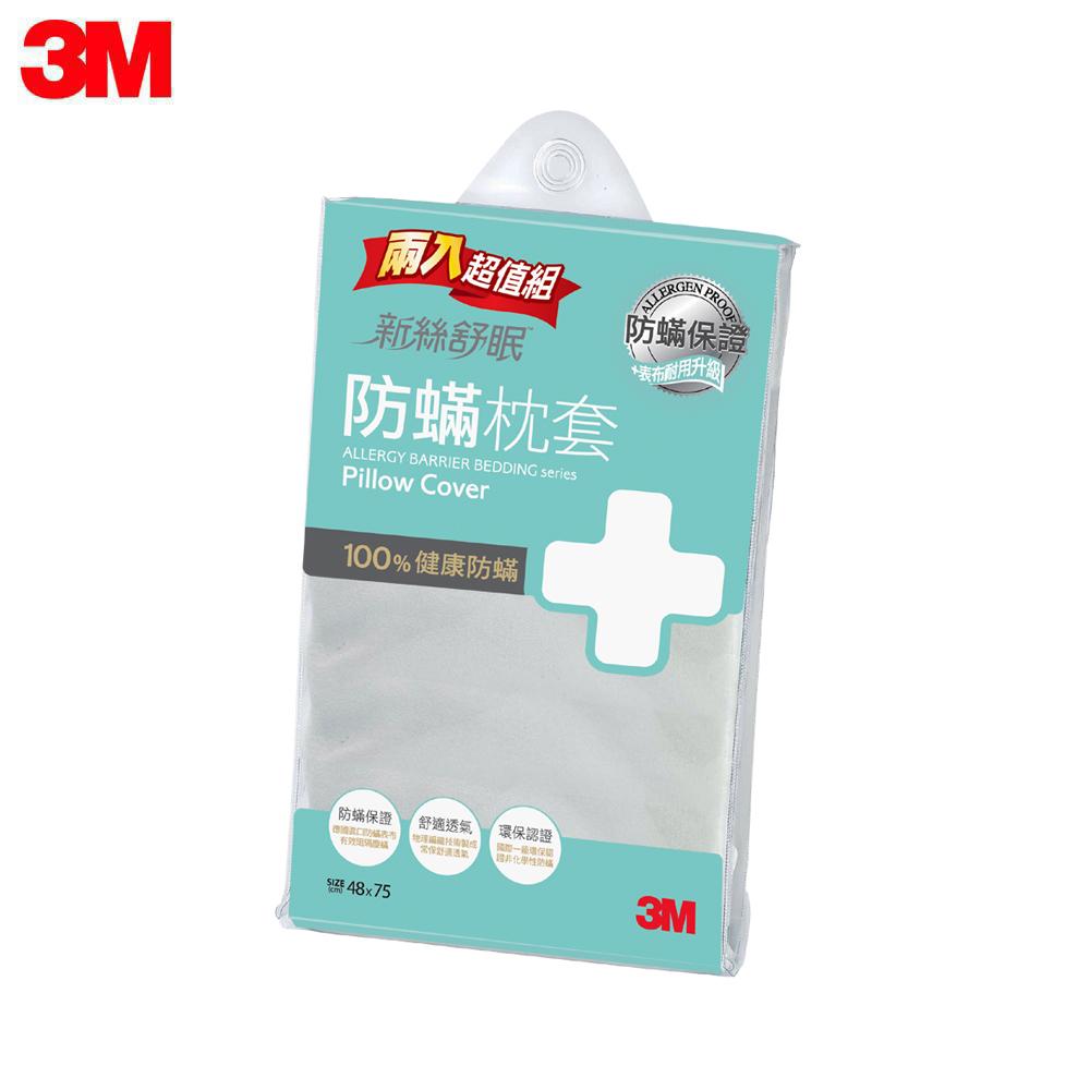 免運 3M 新絲舒眠 防蹣枕頭套 兩入組 防蟎 防螨 Filtrete 淨呼吸 枕套-細節圖2