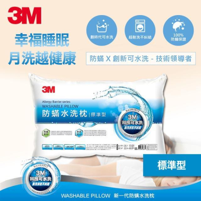 3M 新一代防蹣水洗枕 枕頭