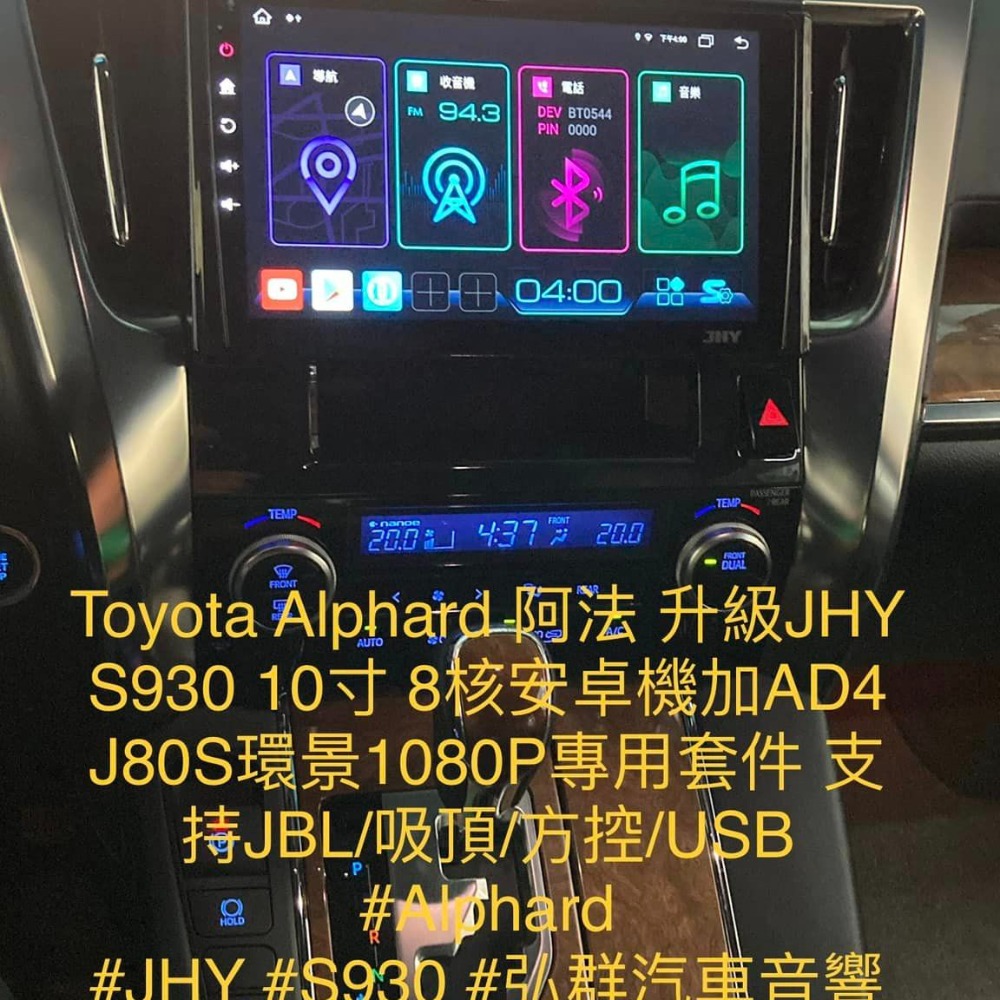 TOYOTA  ALPHARD 阿法 升級JHY S930 10寸 8核安卓機加AD4 J80S環景1080P專用套件-細節圖2