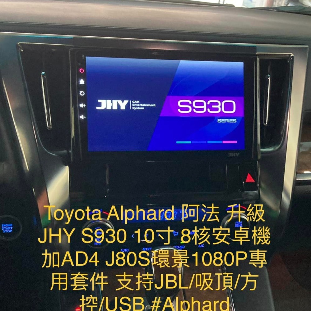 TOYOTA  ALPHARD 阿法 升級JHY S930 10寸 8核安卓機加AD4 J80S環景1080P專用套件-細節圖3