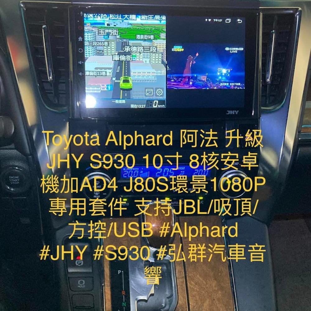 TOYOTA  ALPHARD 阿法 升級JHY S930 10寸 8核安卓機加AD4 J80S環景1080P專用套件-細節圖4