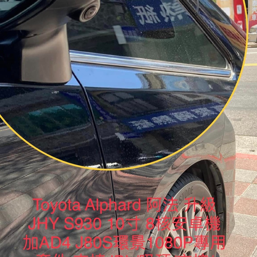 TOYOTA  ALPHARD 阿法 升級JHY S930 10寸 8核安卓機加AD4 J80S環景1080P專用套件-細節圖8