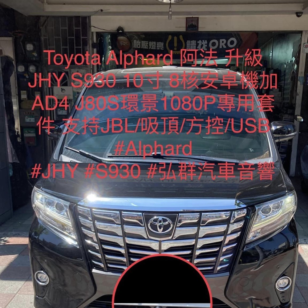 TOYOTA  ALPHARD 阿法 升級JHY S930 10寸 8核安卓機加AD4 J80S環景1080P專用套件-細節圖9