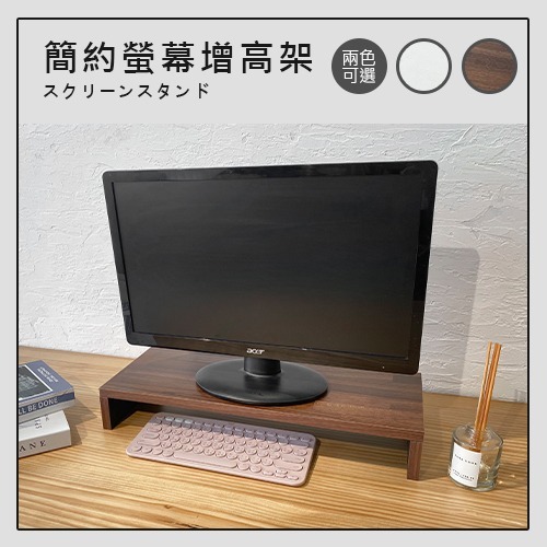 【台灣製造＋出貨木器時代】螢幕架 桌上架 電腦增高架 收納架 鍵盤架 層架 五色可選