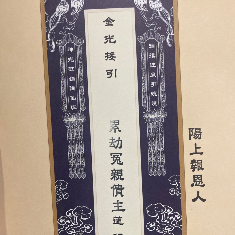 癸卯年 玉旨清福宮 中元普渡「冤親債主」國歷八月十八截止-細節圖5