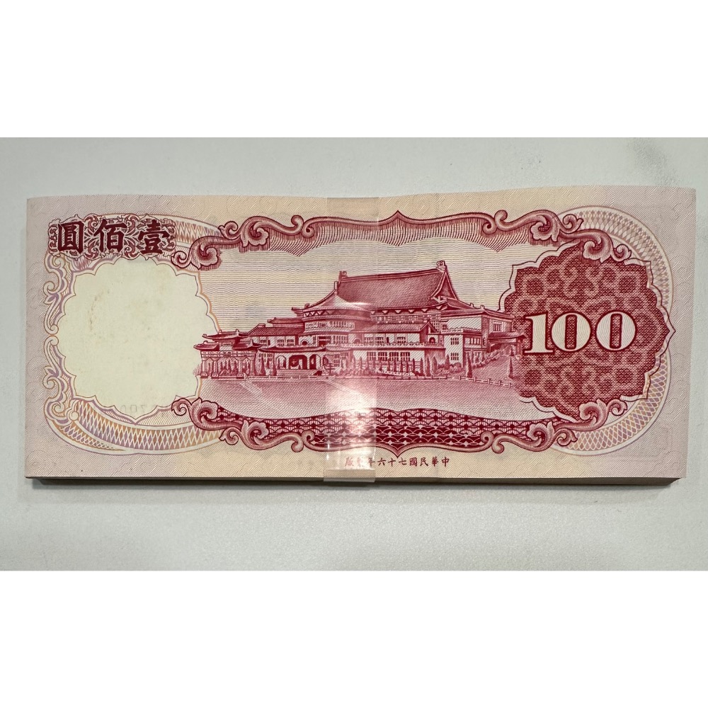 中華民國七十六年製版民國76年壹佰圓一百元