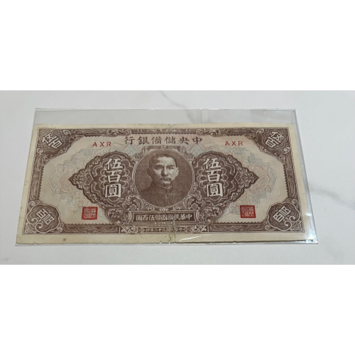 希少☆中華民国 紙幣 壹佰圓 100札 拾圓 伍佰圓 500札