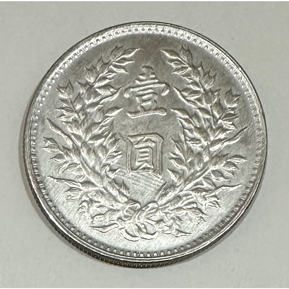 コイン 中華民国九年造 一圓銀貨 1920 袁世凱 - コレクション