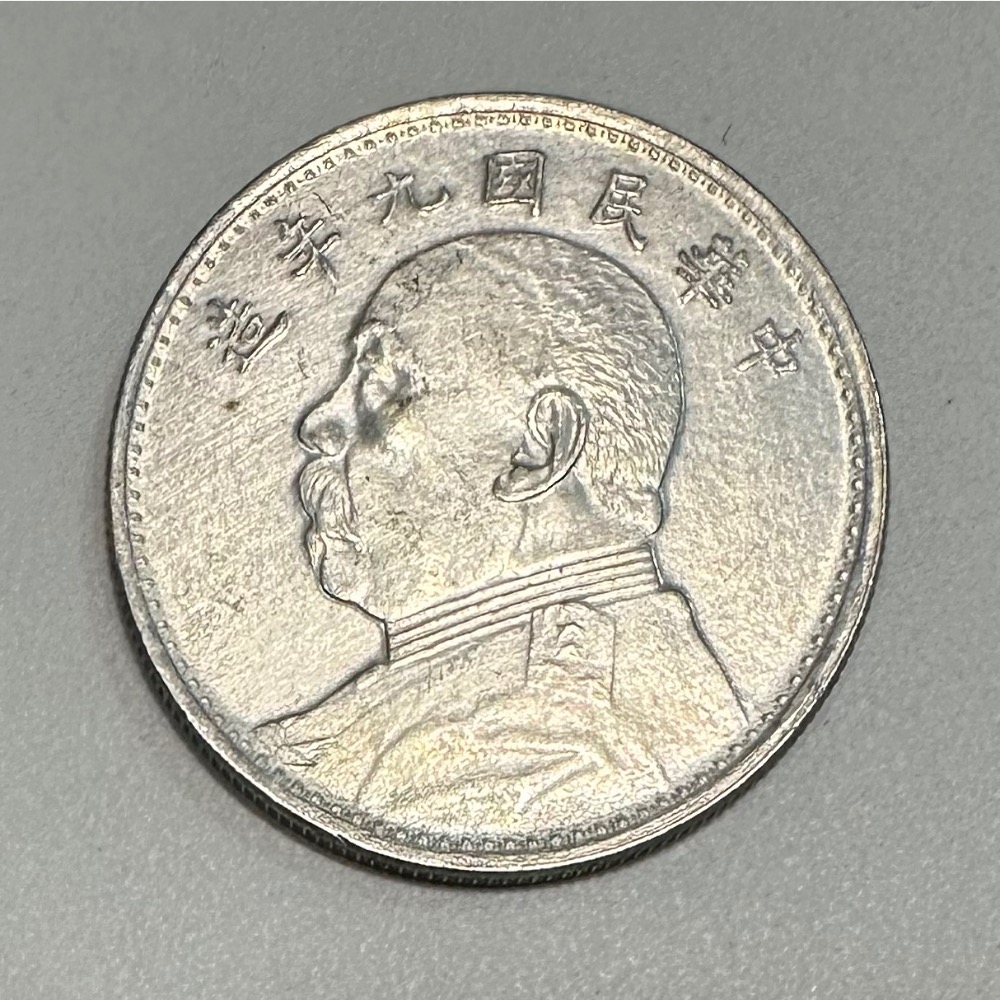 中華民國9年 袁世凱 壹圓 銀貨 古錢 - コレクション